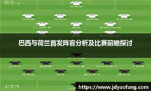 巴西与荷兰首发阵容分析及比赛前瞻探讨