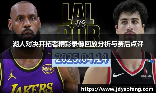 湖人对决开拓者精彩录像回放分析与赛后点评