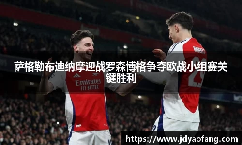 萨格勒布迪纳摩迎战罗森博格争夺欧战小组赛关键胜利