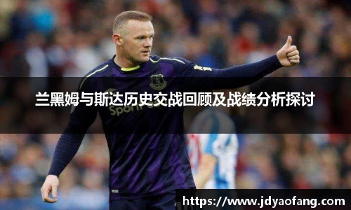 兰黑姆与斯达历史交战回顾及战绩分析探讨