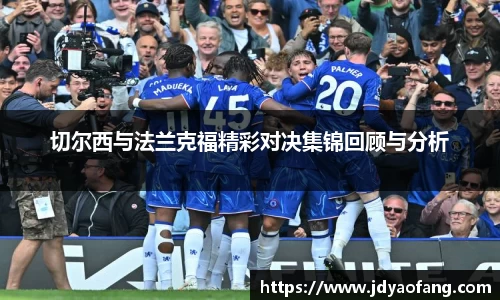 切尔西与法兰克福精彩对决集锦回顾与分析